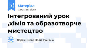Інтегрований урок ,хімія та образотворче мистецтво