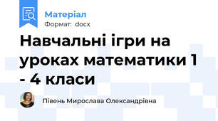 Навчальні ігри на уроках математики 1 - 4 класи