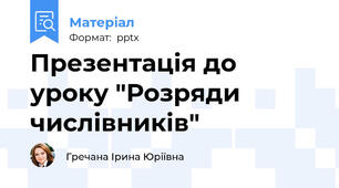 Презентація до уроку "Розряди числівників"