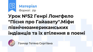 Урок №52 Генрі Лонгфело "Пісня про Гайавату".Міфи північноамериканських індіанців та їх втілення в поемі