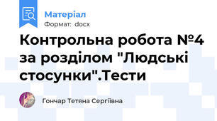 Контрольна робота №4 за розділом "Людські стосунки".Тести