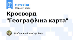 Кросворд "Географічна карта"