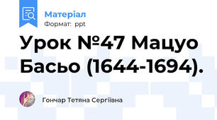 Урок №47 Мацуо Басьо (1644-1694).