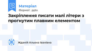 Закріплення писати малі літери з прогнутим плавним елементом