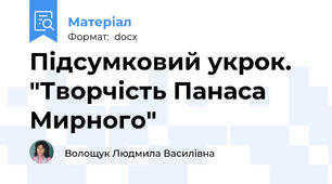 Підсумковий укрок. "Творчість Панаса Мирного"