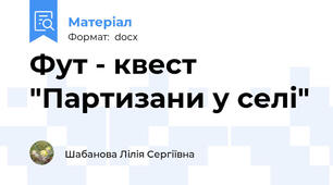 Фут - квест "Партизани у селі"