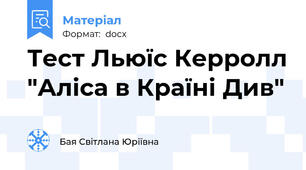 Тест Льюїс Керролл "Аліса в Країні Див"