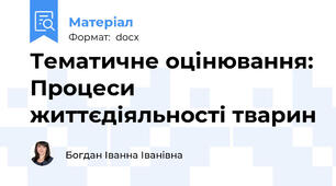 Тематичне оцінювання: Процеси життєдіяльності тварин