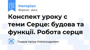 Конспект уроку с теми Серце: будова та функції. Робота серця