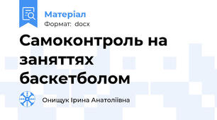 Самоконтроль на заняттях баскетболом
