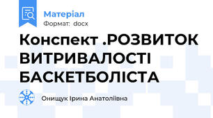 Конспект .РОЗВИТОК ВИТРИВАЛОСТІ БАСКЕТБОЛІСТА
