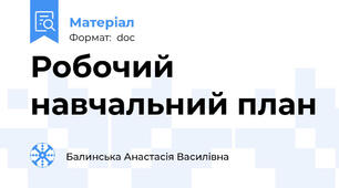 Робочий навчальний план