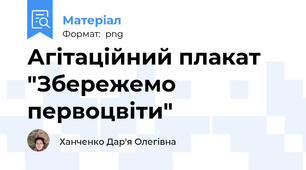 Агітаційний плакат "Збережемо первоцвіти"