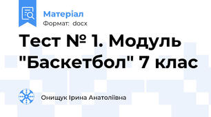 Тест № 1. Модуль "Баскетбол" 7 клас