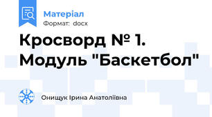 Кросворд № 1. Модуль "Баскетбол"
