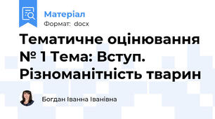 Тематичне оцінювання № 1 Тема: Вступ. Різноманітність тварин