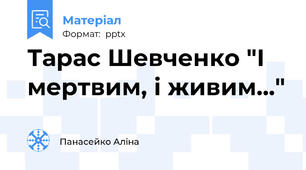 Тарас Шевченко "І мертвим, і живим..."