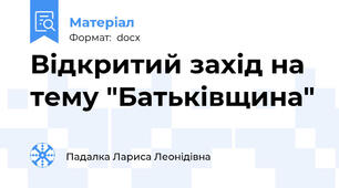 Відкритий захід на тему "Батьківщина"