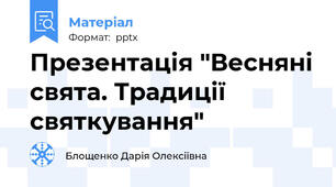 Презентація "Весняні свята. Традиції святкування"