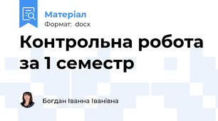 Контрольна робота за 1 семестр