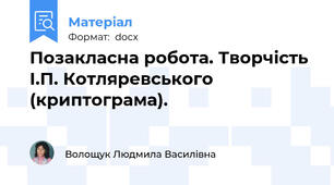 Позакласна робота. Творчість І.П. Котляревського (криптограма).