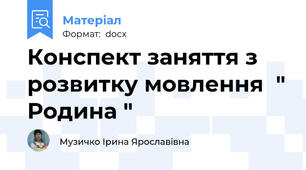 Конспект заняття з розвитку мовлення  " Родина "