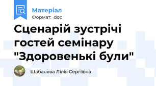 Сценарій зустрічі гостей семінару "Здоровенькі були"
