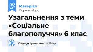 Узагальнення з теми «Соціальне благополуччя» 6 клас