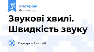 Звукові хвилі. Швидкість звуку