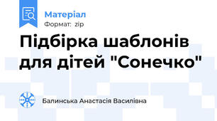 Підбірка шаблонів для дітей "Сонечко"