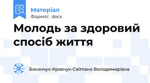 Молодь за здоровий спосіб життя