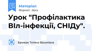 Урок "Профілактика ВІл-інфекції, СНІДу".