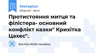 Протистояння митця та філістера- основний конфлікт казки" Крихітка Цахес".