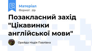 Позакласний захід "Цікавинки англійської мови"