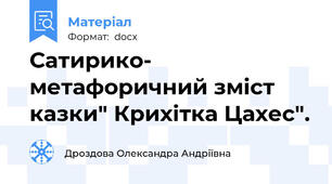 Сатирико- метафоричний зміст казки" Крихітка Цахес".
