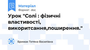Урок "Солі : фізичні властивості, викоритсання,поширення."