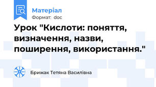 Урок "Кислоти: поняття,  визначення, назви, поширення, використання."