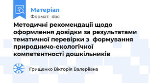 Методичні рекомендації щодо оформлення довідки за результатами тематичної перевірки з  формування природничо-екологічної компетентності дошкільників