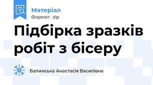 Підбірка зразків робіт з бісеру