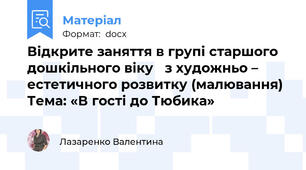 Відкрите заняття в групі старшого дошкільного віку   з художньо – естетичного розвитку (малювання)  Тема: «В гості до Тюбика»