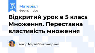 Відкритий урок e 5 класs Множення. Переставна властивість множення