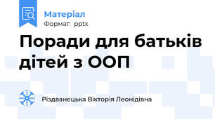 Поради для батьків дітей з ООП