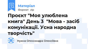 Проєкт "Моя улюблена книга" День 3  "Мова - засіб комунікації. Усна народна творчість"