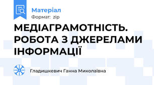 МЕДІАГРАМОТНІСТЬ. РОБОТА З ДЖЕРЕЛАМИ ІНФОРМАЦІЇ