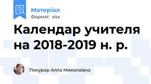 Календар учителя на 2018-2019 н. р.