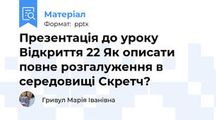 Презентація до уроку Відкриття 22 Як описати повне розгалуження в середовищі Скретч?