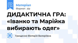 ДИДАКТИЧНА ГРА: «Іванко та Марійка вибирають одяг»