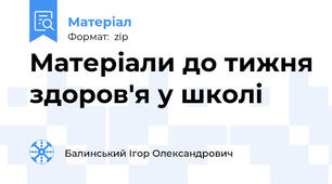 Матеріали до тижня здоров'я у школі