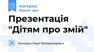Презентація "Дітям про змій"