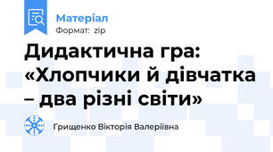 Дидактична гра: «Хлопчики й дівчатка – два різні світи»